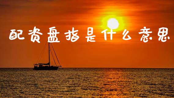 配资盘指是什么意思_元宇宙_第1张_金融交易_元宇宙_原油期货_债券基金 配资盘指是什么意思_https://wap.lcjysmgs.com_元宇宙_第1张