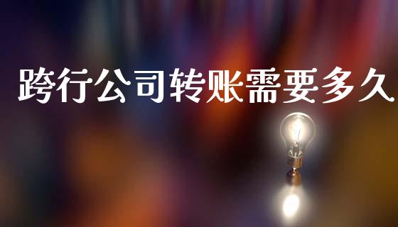 跨行公司转账需要多久_https://wap.lcjysmgs.com_债券基金_第1张