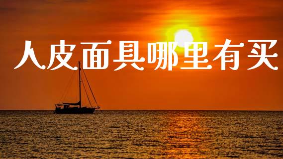 人皮面具哪里有买_https://wap.lcjysmgs.com_元宇宙_第1张