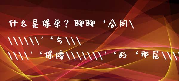 什么是保单？聊聊‘合同\\\