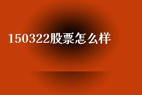 150322股票怎么样_https://wap.lcjysmgs.com_元宇宙_第1张