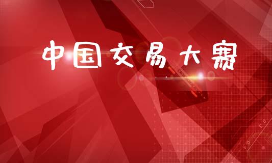 中国交易大赛_https://wap.lcjysmgs.com_金融交易_第1张