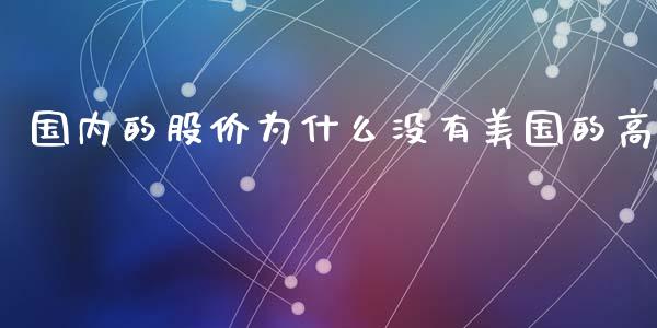 国内的股价为什么没有美国的高_https://wap.lcjysmgs.com_金融交易_第1张