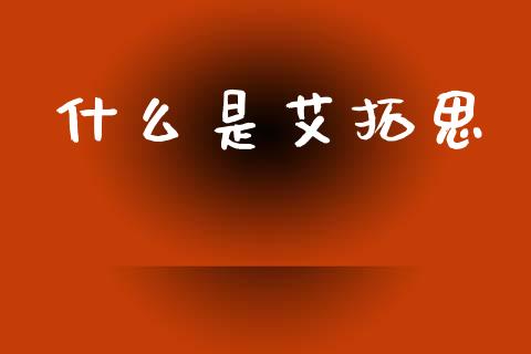 什么是艾拓思_https://wap.lcjysmgs.com_元宇宙_第1张