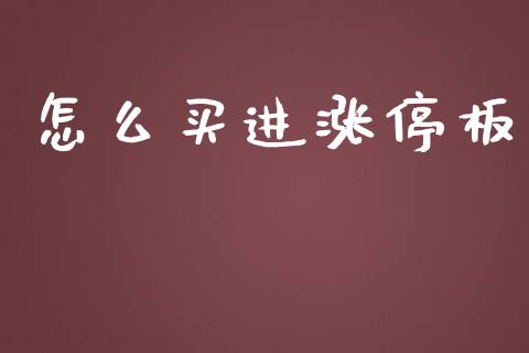 怎么买进涨停板_https://wap.lcjysmgs.com_原油期货_第1张