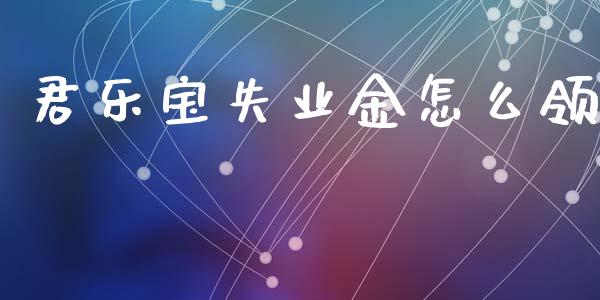 君乐宝失业金怎么领_https://wap.lcjysmgs.com_元宇宙_第1张