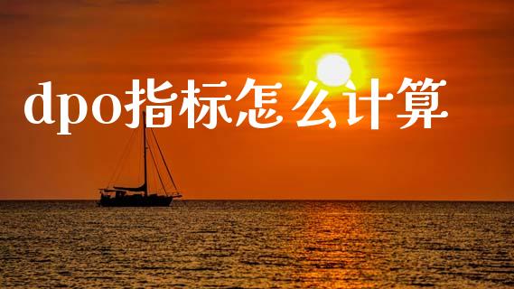 dpo指标怎么计算_https://wap.lcjysmgs.com_金融交易_第1张