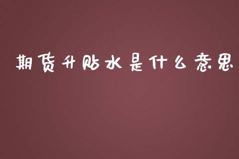 期货升贴水是什么意思_元宇宙_第1张_金融交易_元宇宙_原油期货_债券基金 期货升贴水是什么意思_https://wap.lcjysmgs.com_元宇宙_第1张