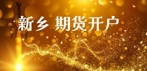 新乡 期货开户_https://wap.lcjysmgs.com_债券基金_第1张