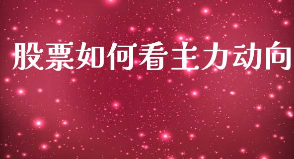 股票如何看主力动向_https://wap.lcjysmgs.com_元宇宙_第1张