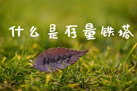 什么是存量铁塔_https://wap.lcjysmgs.com_债券基金_第1张