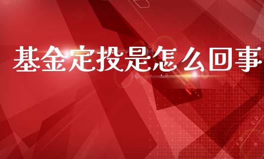 基金定投是怎么回事_https://wap.lcjysmgs.com_金融交易_第1张