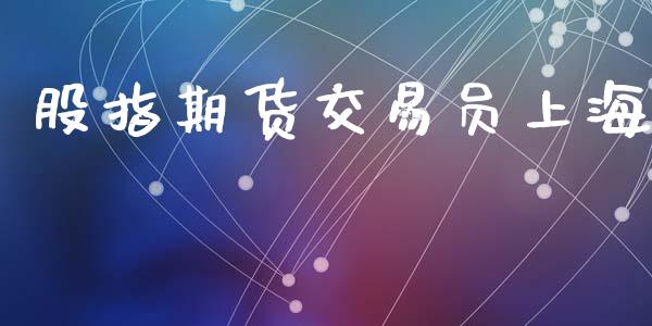 股指期货交易员上海_https://wap.lcjysmgs.com_元宇宙_第1张