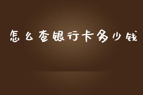 怎么查银行卡多少钱_https://wap.lcjysmgs.com_金融交易_第1张