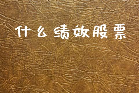 什么绩效股票_https://wap.lcjysmgs.com_债券基金_第1张