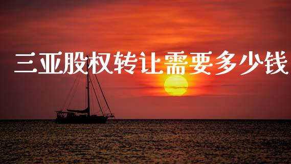 三亚股权转让需要多少钱_https://wap.lcjysmgs.com_金融交易_第1张