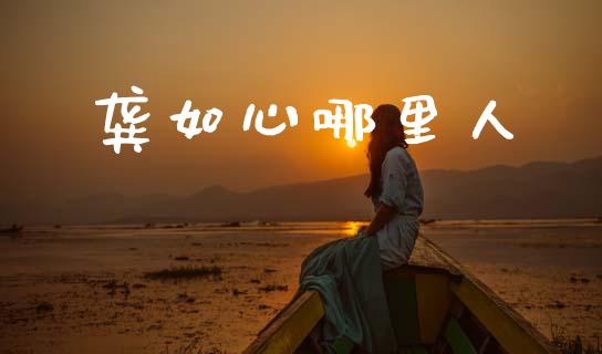 龚如心哪里人_https://wap.lcjysmgs.com_债券基金_第1张