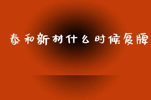 泰和新材什么时候复牌_https://wap.lcjysmgs.com_元宇宙_第1张
