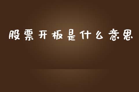 股票开板是什么意思_https://wap.lcjysmgs.com_元宇宙_第1张