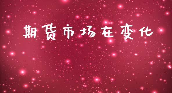 期货市场在变化_https://wap.lcjysmgs.com_元宇宙_第1张
