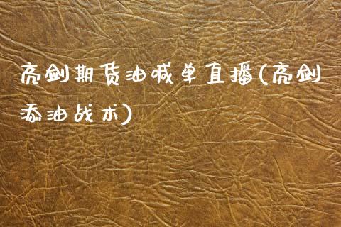 亮剑期货油喊单直播(亮剑添油战术)_https://wap.lcjysmgs.com_债券基金_第1张