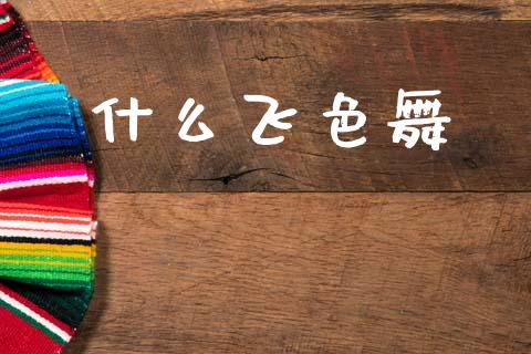 什么飞色舞_https://wap.lcjysmgs.com_原油期货_第1张