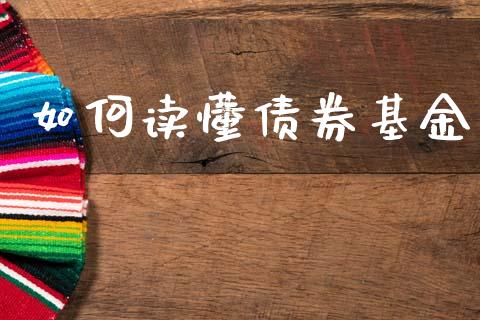 如何读懂债券基金_https://wap.lcjysmgs.com_债券基金_第1张