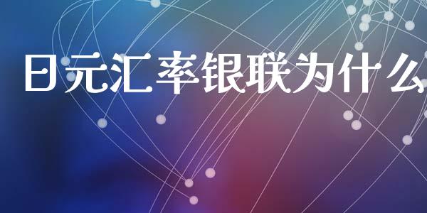 日元汇率银联为什么_https://wap.lcjysmgs.com_债券基金_第1张
