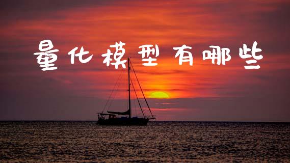 量化模型有哪些_https://wap.lcjysmgs.com_原油期货_第1张