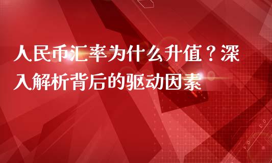 人民币汇率为什么升值？深入解析背后的驱动因素_https://wap.lcjysmgs.com_元宇宙_第1张