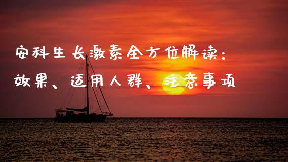 安科生长激素全方位解读：效果、适用人群、注意事项_https://wap.lcjysmgs.com_金融交易_第1张