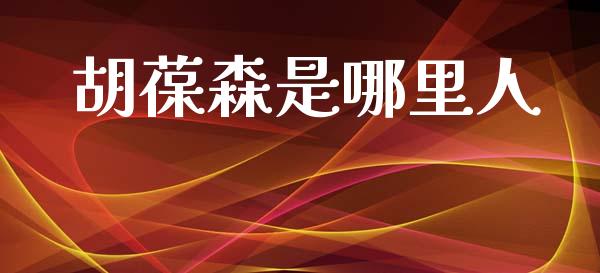 胡葆森是哪里人_https://wap.lcjysmgs.com_债券基金_第1张