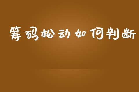 筹码松动如何判断_https://wap.lcjysmgs.com_元宇宙_第1张