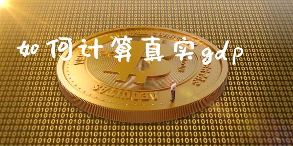 如何计算真实gdp_https://wap.lcjysmgs.com_金融交易_第1张