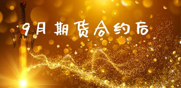 9月期货合约后_https://wap.lcjysmgs.com_金融交易_第1张