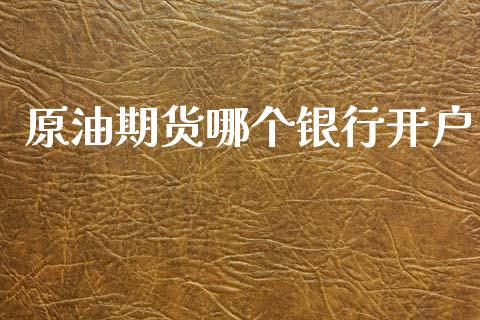 原油期货哪个银行开户_https://wap.lcjysmgs.com_元宇宙_第1张