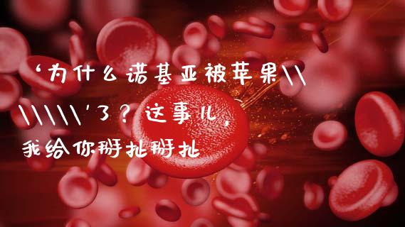 ‘为什么诺基亚被苹果\\\