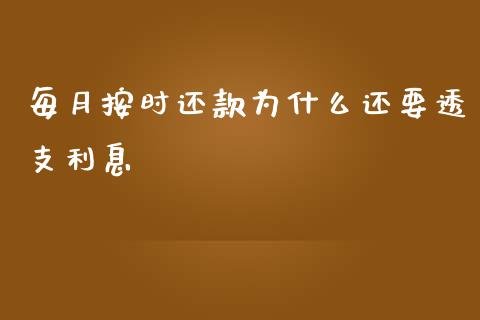 每月按时还款为什么还要透支利息_https://wap.lcjysmgs.com_元宇宙_第1张