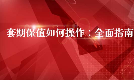 套期保值如何操作：全面指南_https://wap.lcjysmgs.com_金融交易_第1张