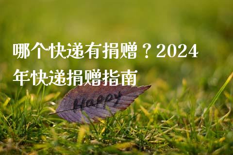 哪个快递有捐赠？2024年快递捐赠指南_https://wap.lcjysmgs.com_金融交易_第1张