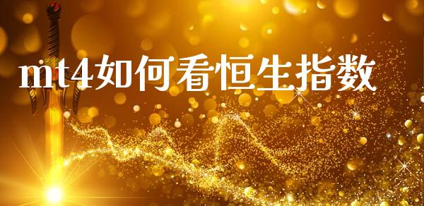 mt4如何看恒生指数_https://wap.lcjysmgs.com_债券基金_第1张