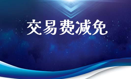 交易费减免_https://wap.lcjysmgs.com_债券基金_第1张