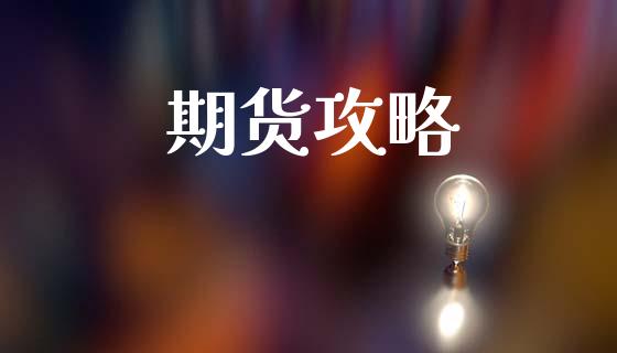 期货攻略_https://wap.lcjysmgs.com_金融交易_第1张