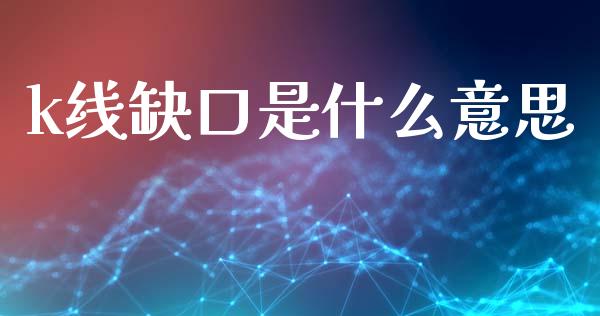 k线缺口是什么意思_https://wap.lcjysmgs.com_原油期货_第1张