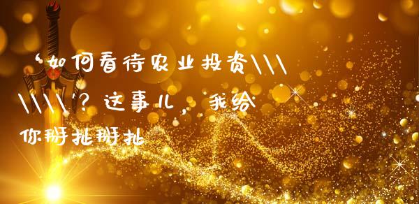 ‘如何看待农业投资\\\