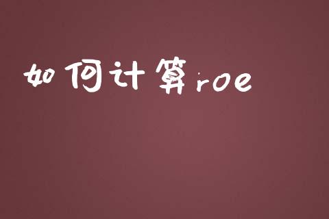 如何计算roe_https://wap.lcjysmgs.com_债券基金_第1张