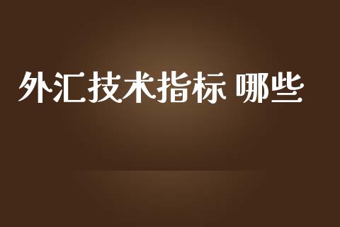 外汇技术指标 哪些_https://wap.lcjysmgs.com_原油期货_第1张