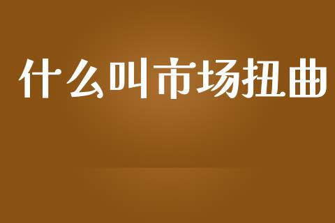 什么叫市场扭曲_https://wap.lcjysmgs.com_元宇宙_第1张