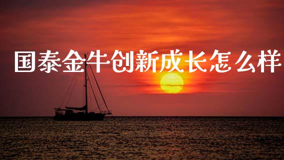 国泰金牛创新成长怎么样_https://wap.lcjysmgs.com_元宇宙_第1张