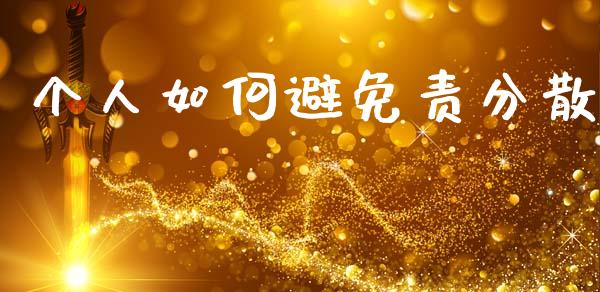 个人如何避免责分散_https://wap.lcjysmgs.com_金融交易_第1张